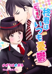 （ビッチな）柊君はいつも憂鬱 [いるかネットブックス]