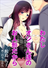 わたしオジさん達のお人形だから [いるかネットブックス]