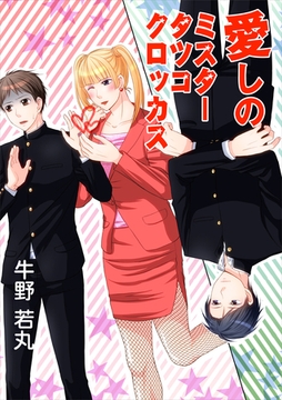 愛しのミスタータツコクロッカス [いるかネットブックス]