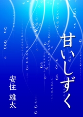 甘いしずく [いるかネットブックス]
