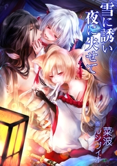 雪に誘い夜に失せて [いるかネットブックス]