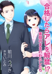 合格したらアレを解禁！？～素顔のままのわたしたち～ [いるかネットブックス]
