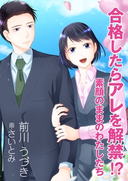 合格したらアレを解禁！？～素顔のままのわたしたち～ [いるかネットブックス]