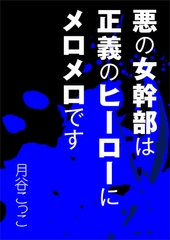 悪の女幹部は正義のヒーローにメロメロです [いるかネットブックス]