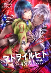 マトヲイルヒト～４分の１の的～ [いるかネットブックス]