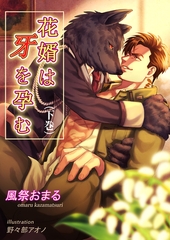 花婿は牙を孕む（下巻） [いるかネットブックス]