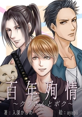 百年殉情～クラさんとボク～ [いるかネットブックス]