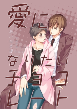 愛になりたいチョコレート [いるかネットブックス]