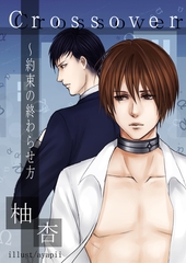 Ｃｒｏｓｓｏｖｅｒ ～約束の終わらせ方～ [いるかネットブックス]