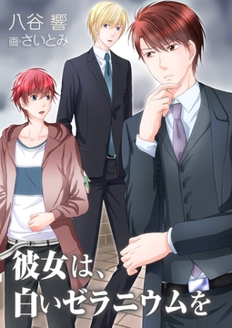 彼女は、白いゼラニウムを [いるかネットブックス]