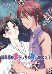 陰陽師が恋をしちゃ悪いかよっ！？ ～最高の心恋写真～ [いるかネットブックス]