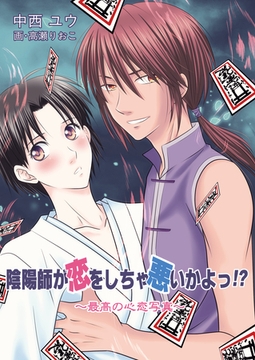 陰陽師が恋をしちゃ悪いかよっ！？ ～最高の心恋写真～ [いるかネットブックス]