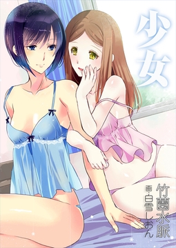 少女 [いるかネットブックス]