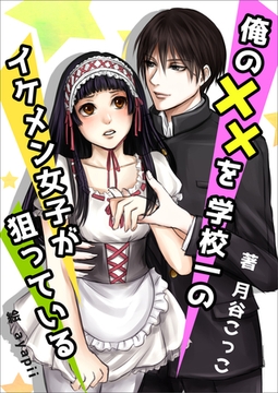 俺の××を学校一のイケメン女子が狙っている [いるかネットブックス]