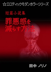 短篇小説集・罪悪感を減らす方法 [いるかネットブックス]