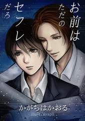 お前はただのセフレだろ [いるかネットブックス]