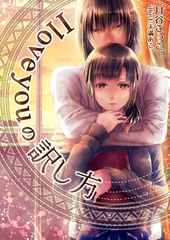 I love you.の訳し方 [いるかネットブックス]