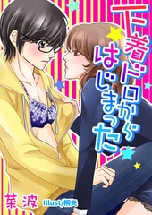 下着ドロからはじまった [いるかネットブックス]