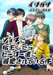 ショタに転生したらヒーローたちに溺愛されている件 [いるかネットブックス]