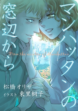 マンハッタンの窓辺から [いるかネットブックス]