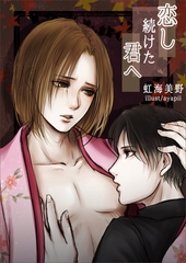 恋し続けた君へ [いるかネットブックス]