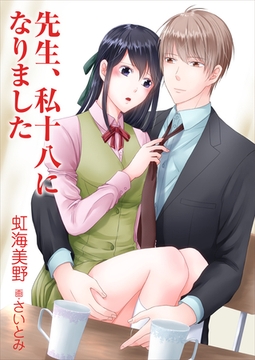 先生、私十八になりました [いるかネットブックス]