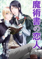 魔術書の恋人 [いるかネットブックス]