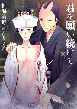 君を願い続けて [いるかネットブックス]