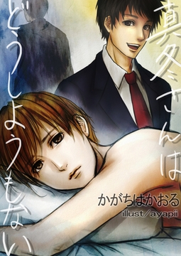 真冬さんはどうしようもない [いるかネットブックス]