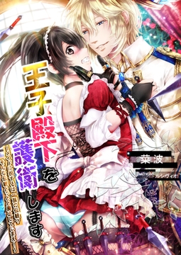 王子殿下を護衛します～メイドに扮するは一族の伝統？　そんな伝統とっとと廃止してしまえ！～ [いるかネットブックス]