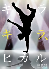 キラキラ、ヒカル [いるかネットブックス]