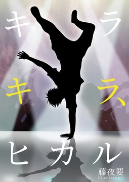 キラキラ、ヒカル [いるかネットブックス]