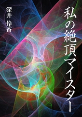 私の絶頂マイスター [いるかネットブックス]