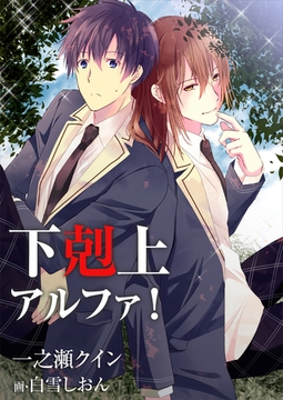 下剋上アルファ！ [いるかネットブックス]