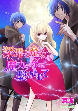 深淵の魔女は魔力の糸に繋がれて [いるかネットブックス]