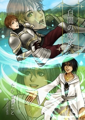 白闇の魔女 [いるかネットブックス]