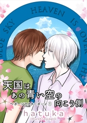 天国はあの青い空の向こう側 [いるかネットブックス]
