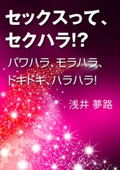セックスってセクハラ！？～パワハラ、モラハラ、ドキドキ、ハラハラ！～ [いるかネットブックス]