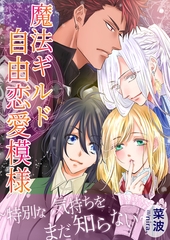 魔法ギルド自由恋愛模様～特別な気持ちをまだ知らない～ [いるかネットブックス]