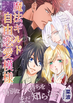 魔法ギルド自由恋愛模様～特別な気持ちをまだ知らない～ [いるかネットブックス]