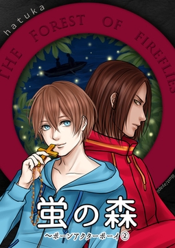 蛍の森 [いるかネットブックス]