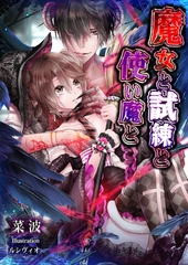 魔女と試練と使い魔と [いるかネットブックス]