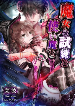 魔女と試練と使い魔と [いるかネットブックス]