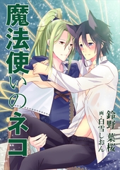 魔法使いのネコ [いるかネットブックス]