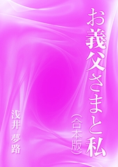 お義父さまと私（合本版） [いるかネットブックス]