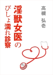 陰獣女医のびしょ濡れ診察 [いるかネットブックス]
