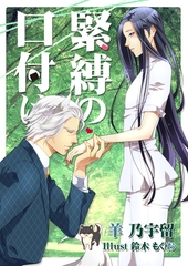 緊縛の口付け [いるかネットブックス]