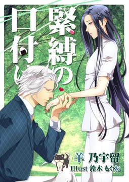 緊縛の口付け [いるかネットブックス]