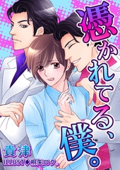 憑かれてる、僕。 [いるかネットブックス]