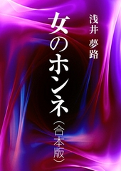 女のホンネ（合本版） [いるかネットブックス]